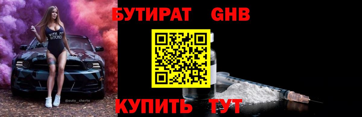 Бутират 1.4BDO Новоуральск