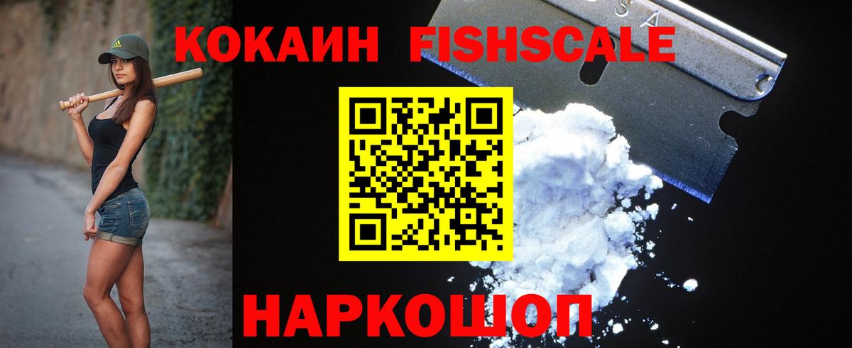 COCAIN  COCAIN FishScale  Вход с VPN  Cocaine 97%  Новоуральск 