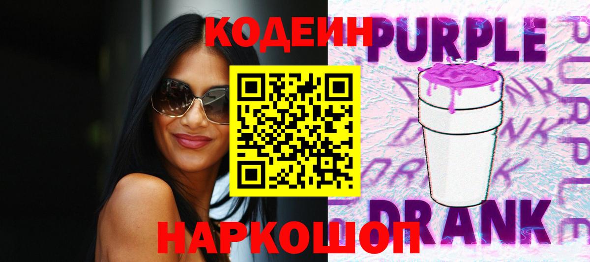 Codein Purple Drank  Вход с VPN  Новоуральск  Кодеиновый сироп Lean напиток Lean (лин) 